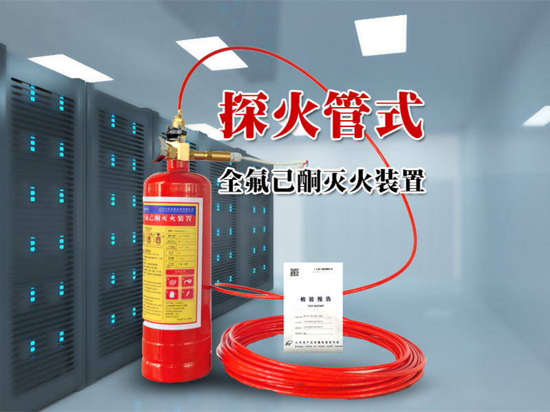 中道消防探火管式全氟己酮滅火裝置 型號(hào)規(guī)格