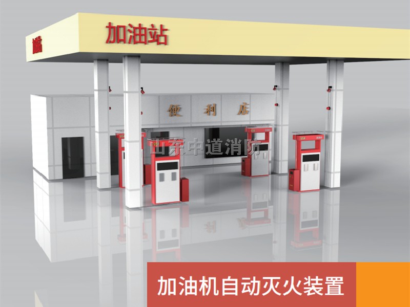 加油機自動滅火裝置系統(tǒng)定制