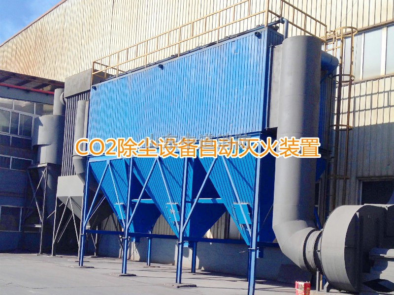 二氧化碳自動滅火系統在除塵器的應用廣泛
