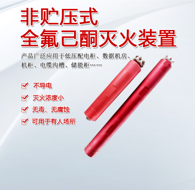 非貯壓全氟己酮（N****1230）自動滅火系統