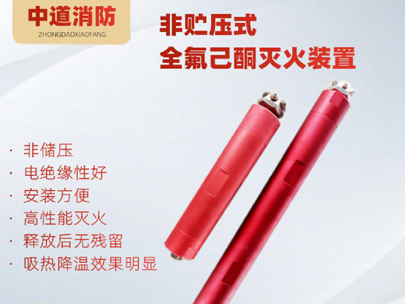 單體式非貯壓全氟己酮自動滅火裝置的滅火優點