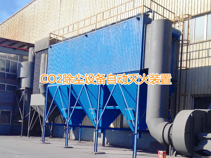 除塵器滅火裝置滅火對環境無污染