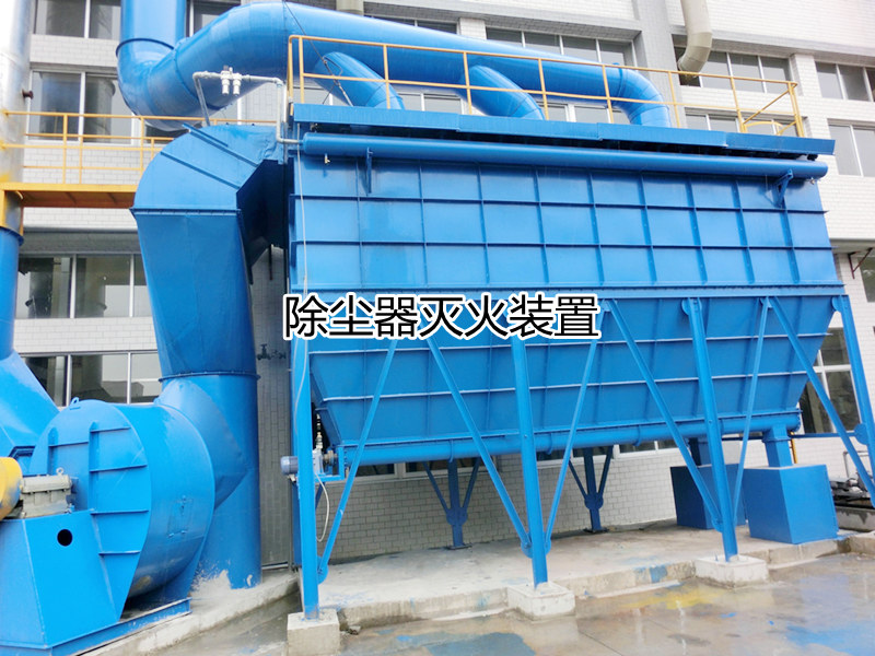 工業除塵器自動滅火系統的滅火作用