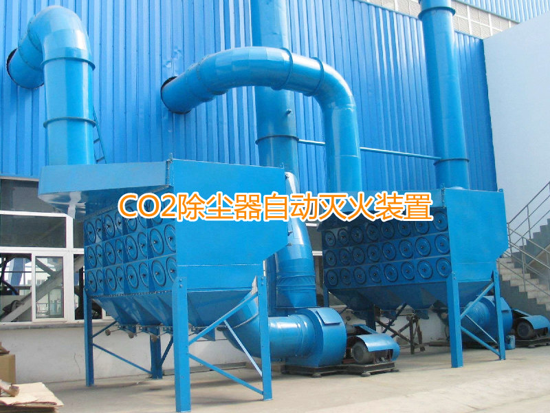 吸附塔除塵器起火滅火方案-二氧化碳自動滅火系統
