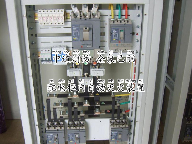 配電柜自動滅焰系統