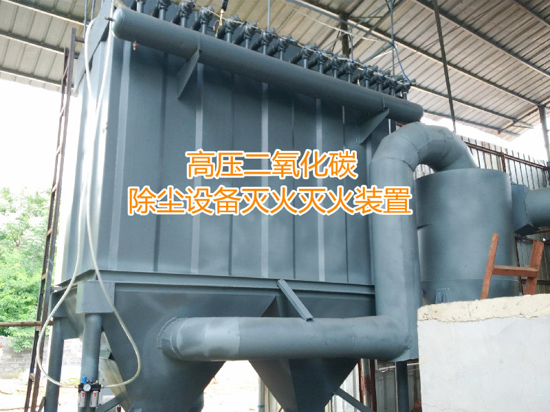 工業除塵器滅火系統滅火怎么操作？