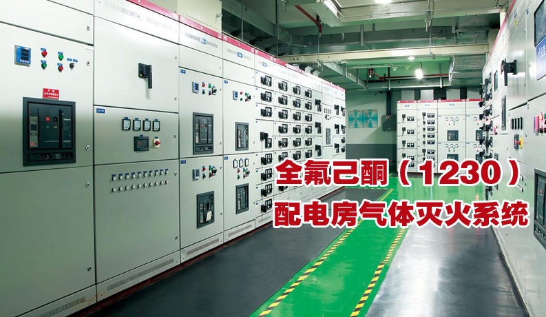 配電房滅火系統(tǒng)